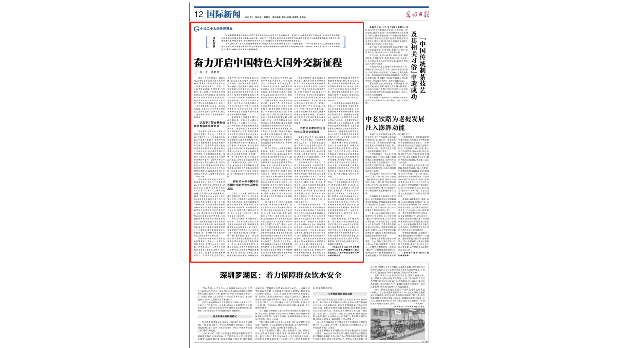徐步、吴晓丹在《光明日报》发表文章《奋力开启中国特色大国外交新征程》