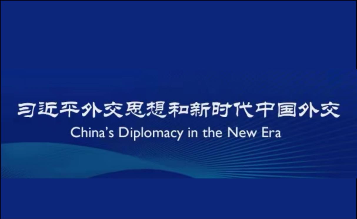 和平发展是中国式现代化的鲜明特征